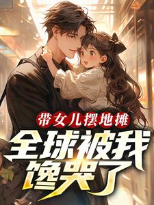 带女儿摆地摊,全球被我馋哭了!