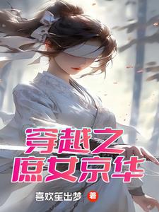 穿越之庶女嫁庶子