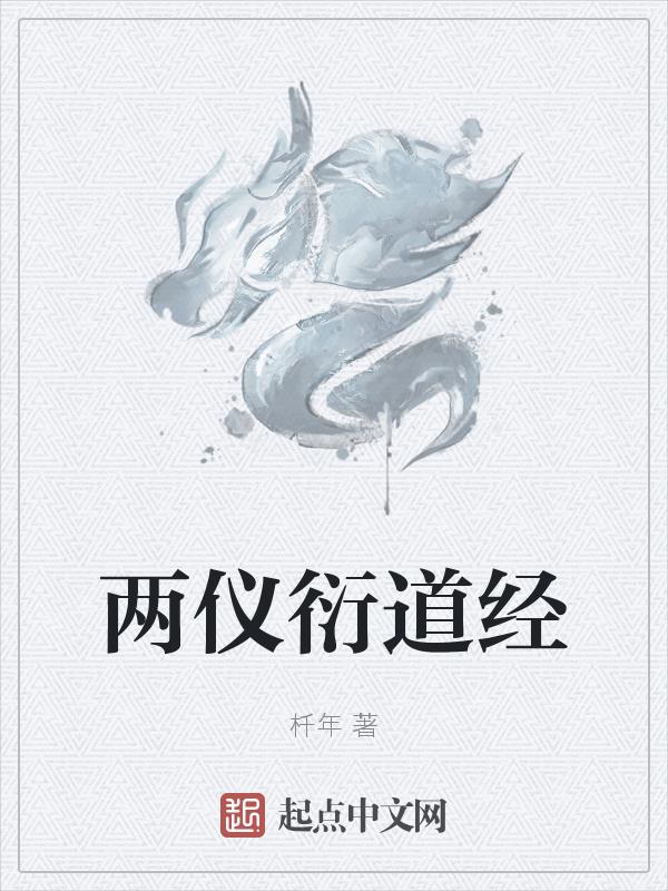 两仪指的是什么