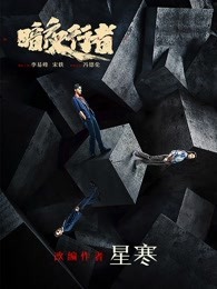 暗夜行者电视剧在线看达达兔