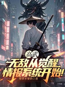 高武:无敌从觉醒情报系统开始!